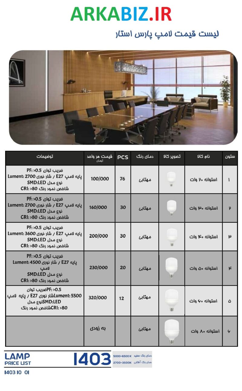فروش عمده لامپ پارس استار