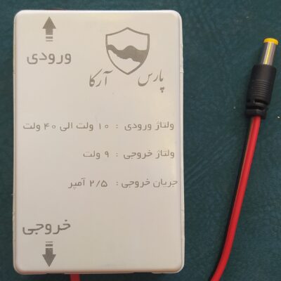 مبدل 12 ولت به 9 ولت برند پارس آرکا